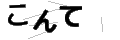 コンテ